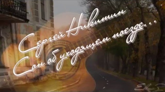 Сон об уходящем поезде.  Сергей Никитин