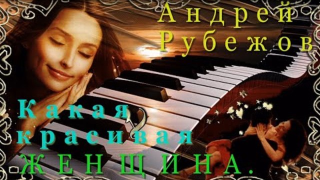 Красивая ЖЕНЩИНА - Beautiful woman.