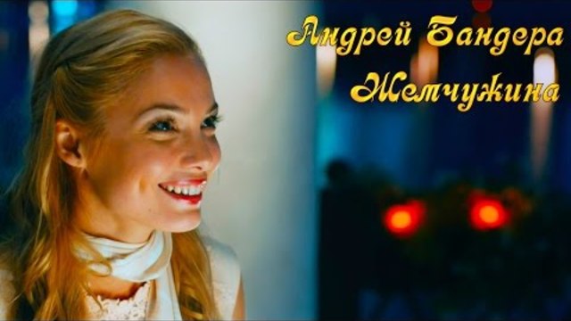Андрей Бандера  - Жемчужина (Версия 2016)