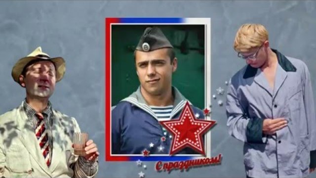 PSP Шуточное поздравление С 23 Февраля с героями Гайдая