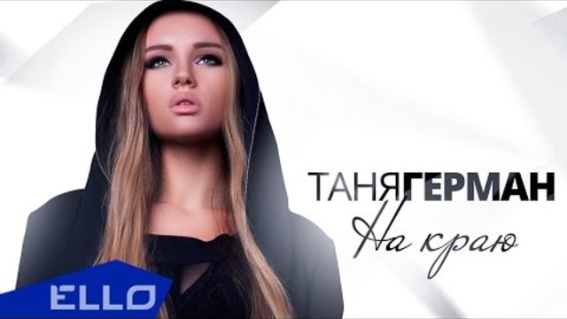 Таня Герман - На Краю / ПРЕМЬЕРА