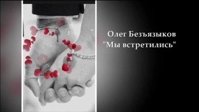 Олег Безъязыков - "Мы встретились"