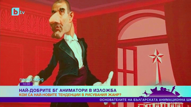 Най-добрите български аниматори в изложба