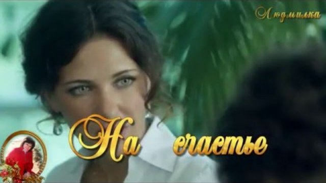 ЛЕОНИД ТЕЛЕШЕВ и ТАТЬЯНА МАРГАЙ -- НА СЧАСТЬЕ