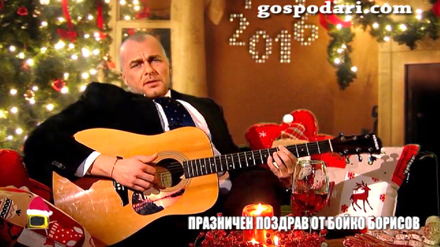 Празничен поздрав за 2016 на Бойко Борисов в Господари на ефира..