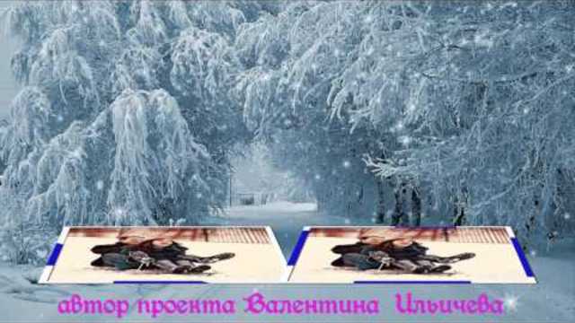 Зима для влюбленных