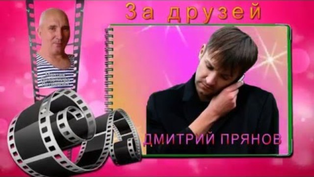 Дмитрий Прянов - 3а друзей