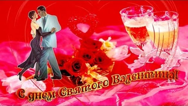 ВАЛЕНТИНОВ ДЕНЬ Музыкальная открытка