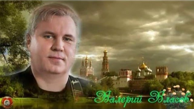 Валерий Власов  -  ДОБРЫЙ ВЕЧЕР