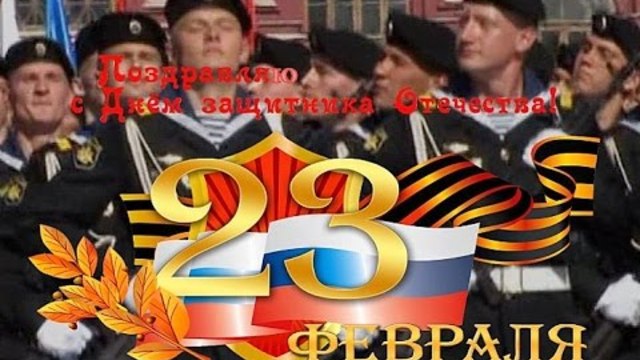 С ДНЕМ ЗАЩИТНИКА ОТЕЧЕСТВА