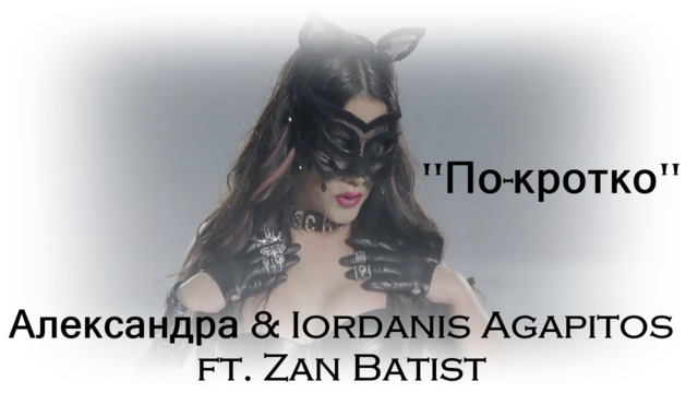 Александра & Iordanis Agapitos ft. Zan Batist - По-кротко 2016