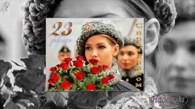 С 23 ФЕВРАЛЯ НАШИ ЛЮБИМЫЕ МУЖЧИНЫ!