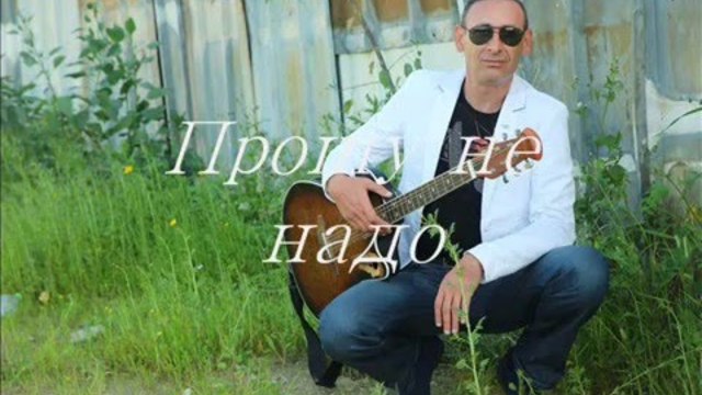 ИГОРЬ АШУРОВ  -  ПРОШУ НЕ НАДО