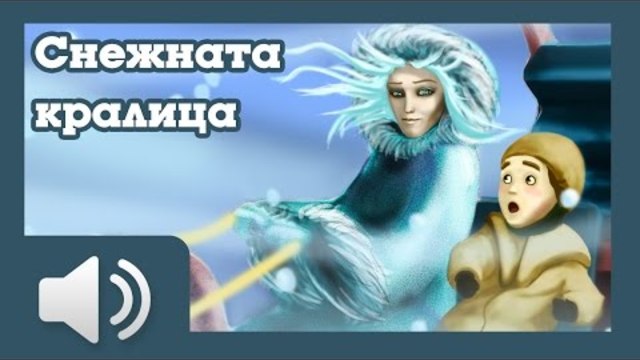 Снежната кралица - приказки за деца на български език / приказка с Бг Аудио