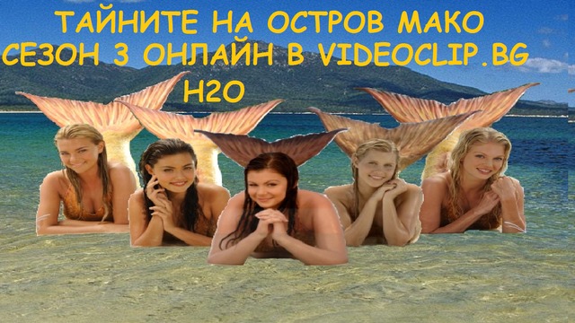 H2O: ТАЙНИТЕ НА ОСТРОВ МАКО ПРЕМИЕРА СЕЗОН 3 ЕПИЗОД 2  БГ АУДИО