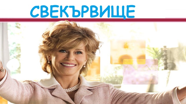 СВЕКЪРВИЩЕ ЧАСТ 3 БГ АУДИО