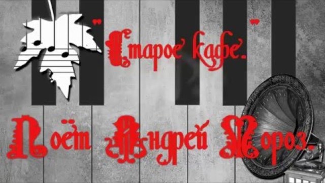 Андрей Мороз    -    Старое кафе
