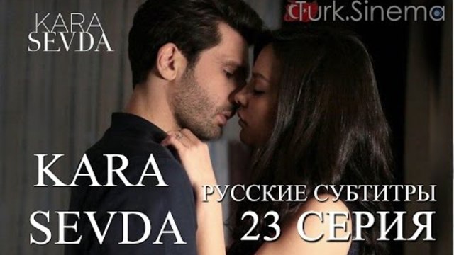 Черна любов 23 ЦЯЛ рус.суб.