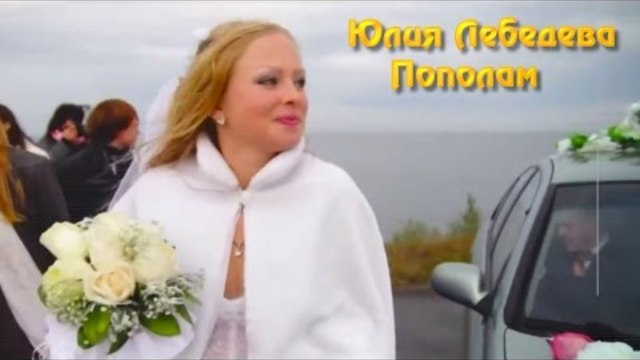 Юлия Лебедева - Пополам