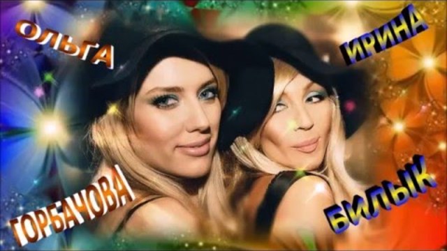 ИРИНА БИЛЫК  -  Я ЛЮБЛЮ ЕГО ЗА ТО ...