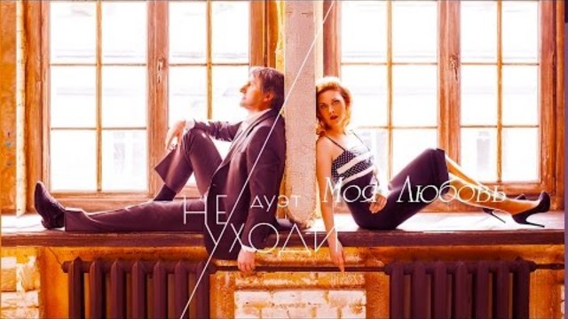 Дуэт "Не уходи" - Моя любовь