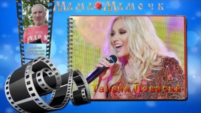 Таисия Повалий - Мама, Мамочка