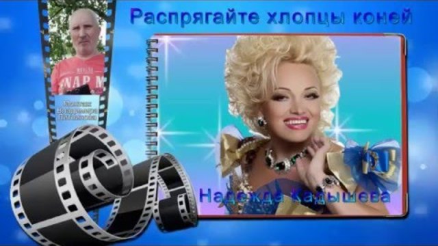 Надежда Кадышева - Распрягайте хлопцы коней