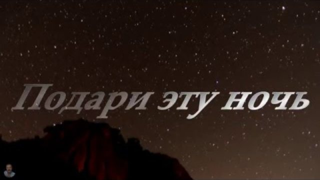 Самвел Балаян  -  Подари эту ночь