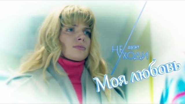 Дуэт"Не уходи" - Моя любовь