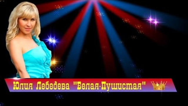 Юлия Лебедева – Белая-пушистая