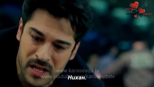 Черна любов  Kara Sevda еп 26 трейлър 1 бг суб