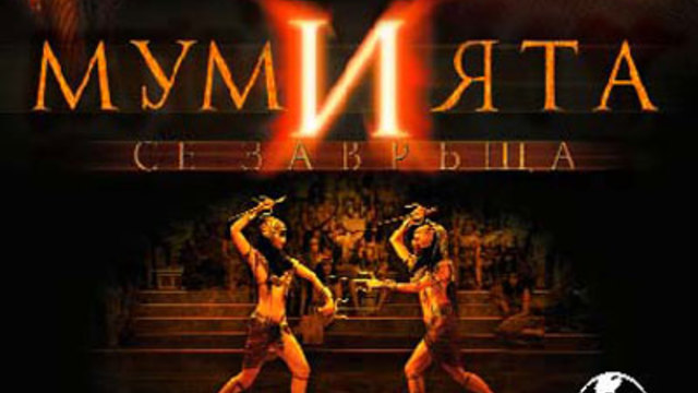ЗАВРЪЩАНЕТО НА МУМИЯТА ЕПИЗОД 3 и 4 СЕЗОН 3 БГ АУДИО