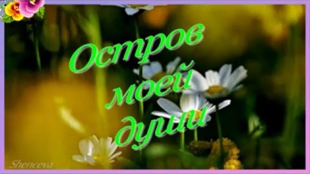 Остров моей души...