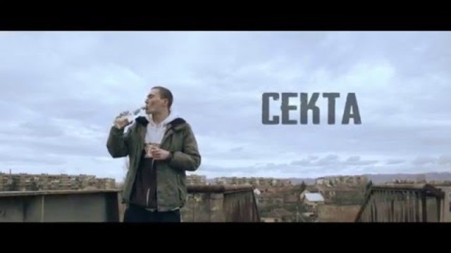 Secta - Леш (Official Video)