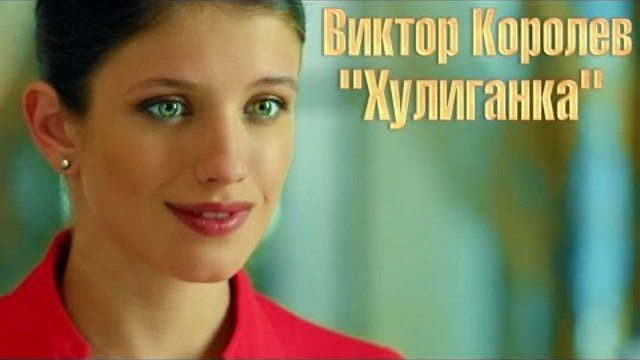 Виктор Королев - Хулиганка