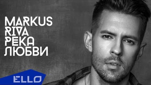 Премьера песни! Маркус Рива - Река любви