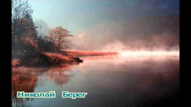 Николай Берег  -  ТУМАН