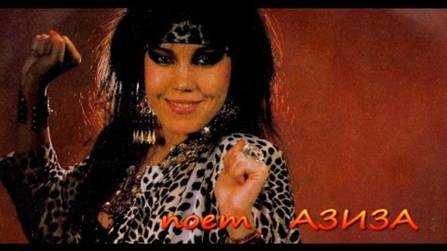 АЗИЗА НЕ ЗАБУДЬ,ЧТО ЕСТЬ ОБРАТНЫЙ ПУТЬ НОВИНКА 2016