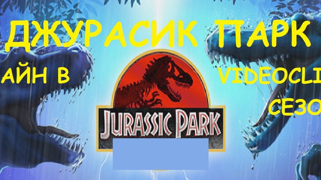 ДЖУРАСИК ПАРК ЕПИЗОД 12 СЕЗОН 2 ФИНАЛ НА СЕЗОНА ПРЕМИЕРА БГ АУДИО