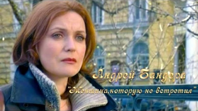 Андрей Бандера - Женщине, которую не встретил