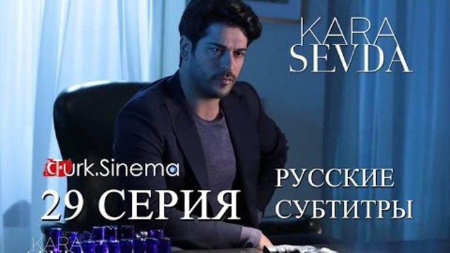 29 Черна любов 29 еп. рус.суб.