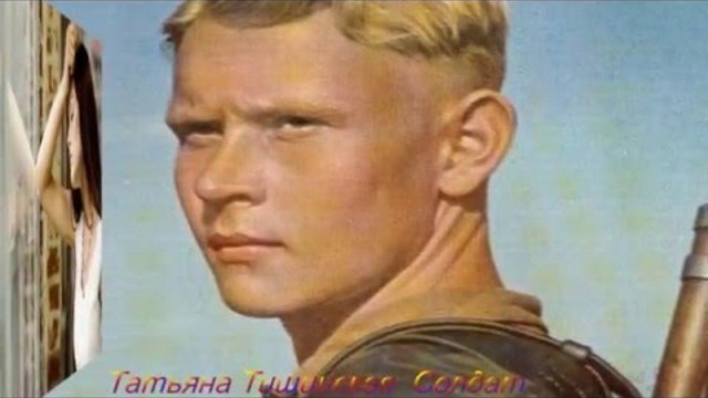 Татьяна Тишинская    -   СОЛДАТ!