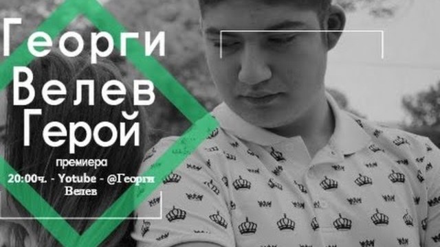 Георги Велев - Герой   (Official video 2016 )