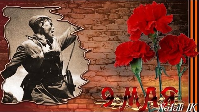 Проект - С ПРАЗДНИКОМ ПОБЕДЫ 9 МАЯ