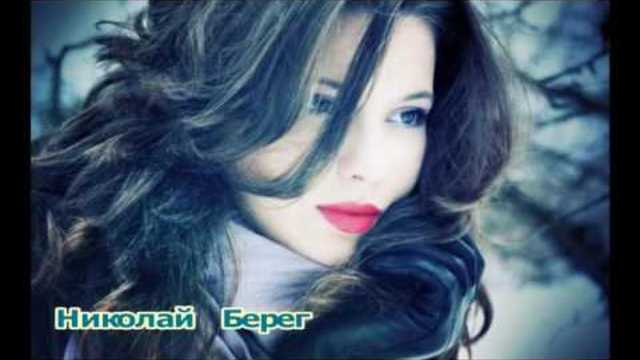 НИКОЛАЙ БЕРЕГ  -  ЧТО  ЖЕ  ТЫ