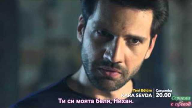 Черна любов Kara Sevda 28 Еп  Трейлър 1 Бг суб
