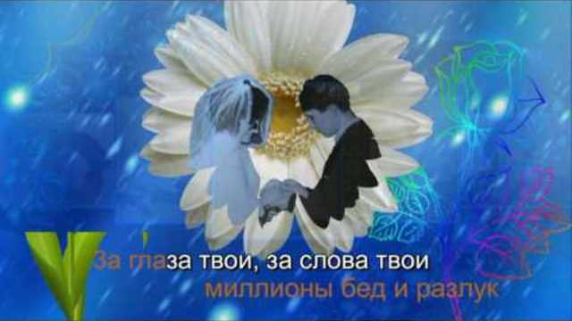 Kрестовый туз - 3а глаза твои, за слова твои