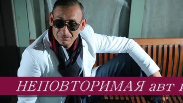 ИГОРЬ АШУРОВ  -   НЕПОВТОРИМАЯ