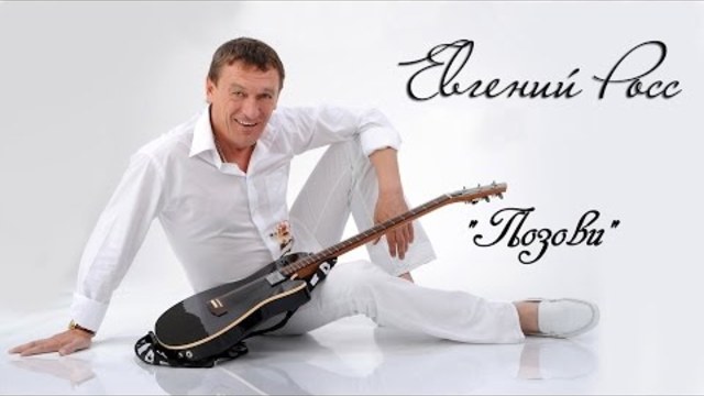 Евгений Росс - Позови