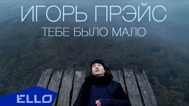 Игорь Прэйс - Тебе было мало